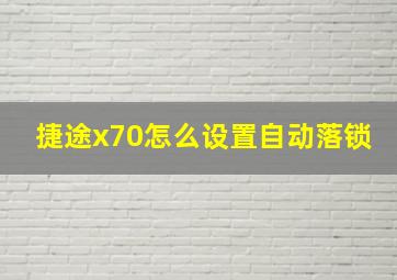 捷途x70怎么设置自动落锁