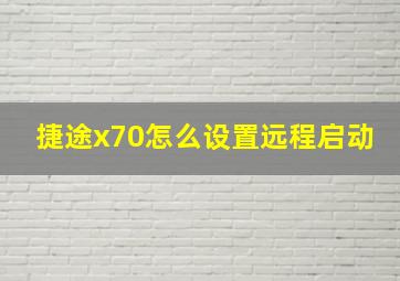 捷途x70怎么设置远程启动