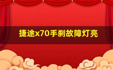 捷途x70手刹故障灯亮