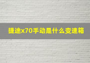 捷途x70手动是什么变速箱