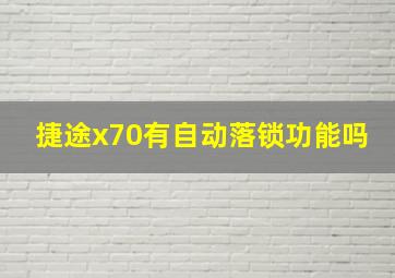 捷途x70有自动落锁功能吗