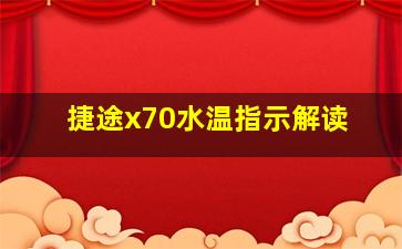 捷途x70水温指示解读