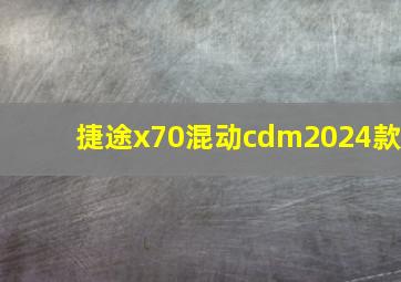 捷途x70混动cdm2024款