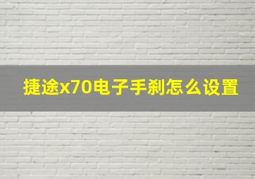 捷途x70电子手刹怎么设置