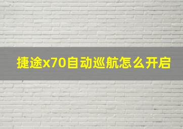 捷途x70自动巡航怎么开启