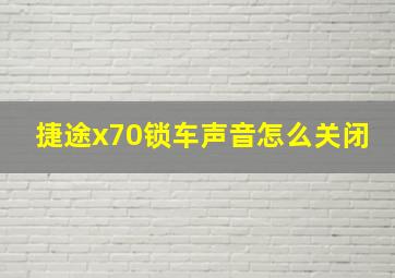 捷途x70锁车声音怎么关闭