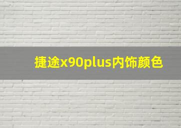 捷途x90plus内饰颜色