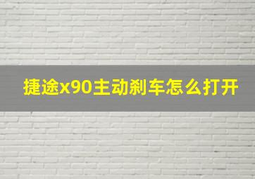 捷途x90主动刹车怎么打开