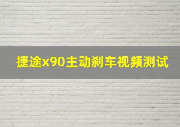 捷途x90主动刹车视频测试