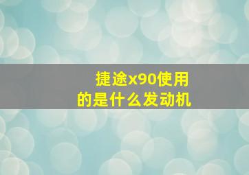 捷途x90使用的是什么发动机