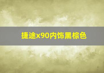 捷途x90内饰黑棕色