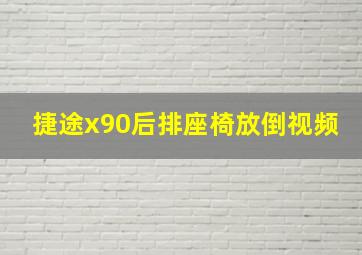 捷途x90后排座椅放倒视频