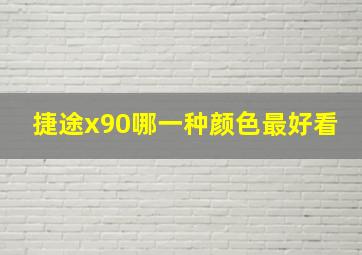 捷途x90哪一种颜色最好看