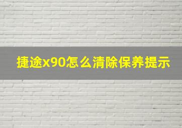 捷途x90怎么清除保养提示