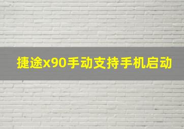 捷途x90手动支持手机启动