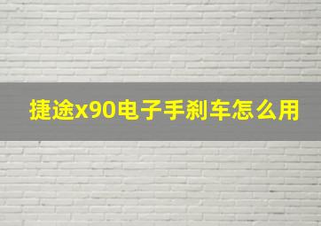 捷途x90电子手刹车怎么用