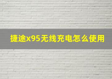 捷途x95无线充电怎么使用