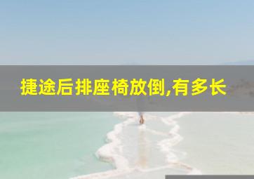 捷途后排座椅放倒,有多长