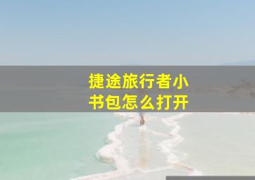 捷途旅行者小书包怎么打开