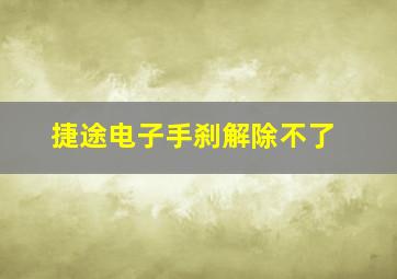 捷途电子手刹解除不了