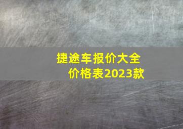 捷途车报价大全价格表2023款