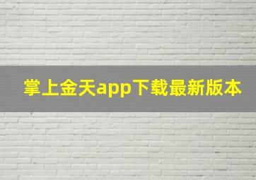 掌上金天app下载最新版本