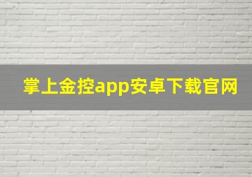 掌上金控app安卓下载官网