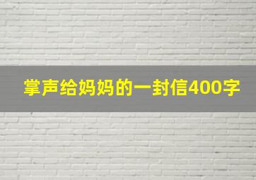 掌声给妈妈的一封信400字