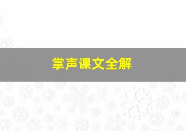 掌声课文全解