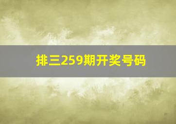 排三259期开奖号码