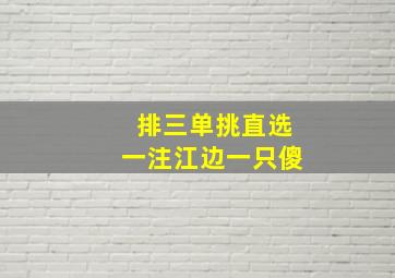 排三单挑直选一注江边一只傻