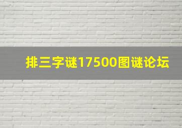 排三字谜17500图谜论坛