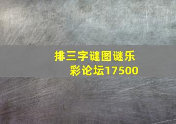 排三字谜图谜乐彩论坛17500