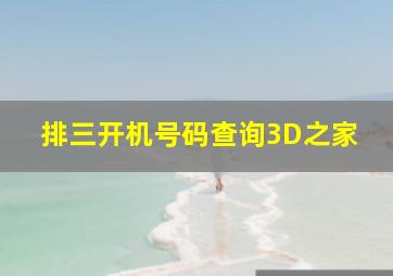 排三开机号码查询3D之家