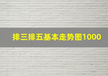 排三排五基本走势图1000