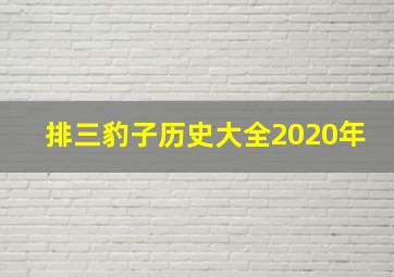 排三豹子历史大全2020年