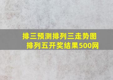 排三预测排列三走势图排列五开奖结果500网