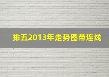 排五2013年走势图带连线