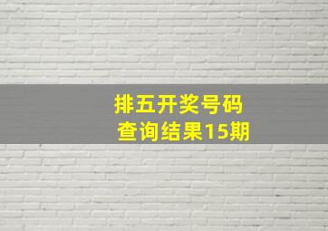 排五开奖号码查询结果15期