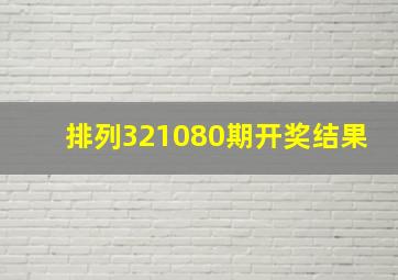 排列321080期开奖结果