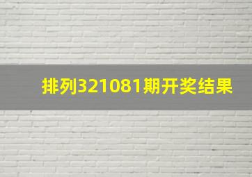 排列321081期开奖结果