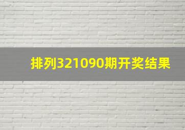 排列321090期开奖结果