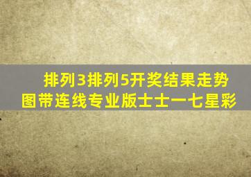 排列3排列5开奖结果走势图带连线专业版士士一七星彩