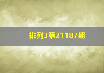 排列3第21187期