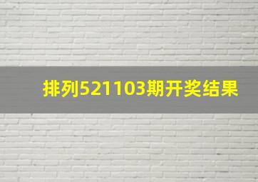 排列521103期开奖结果