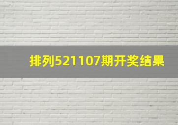 排列521107期开奖结果