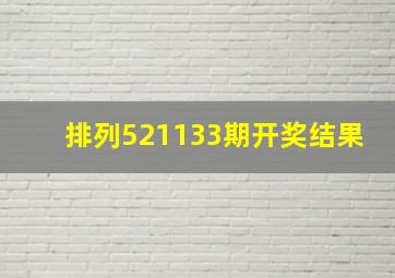 排列521133期开奖结果