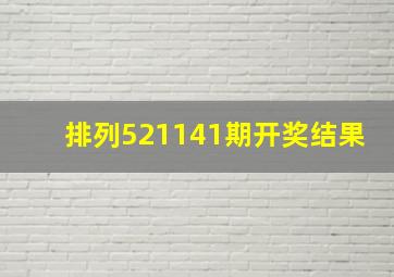 排列521141期开奖结果