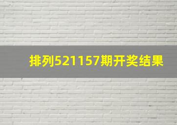 排列521157期开奖结果