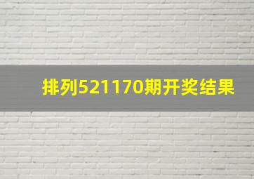 排列521170期开奖结果